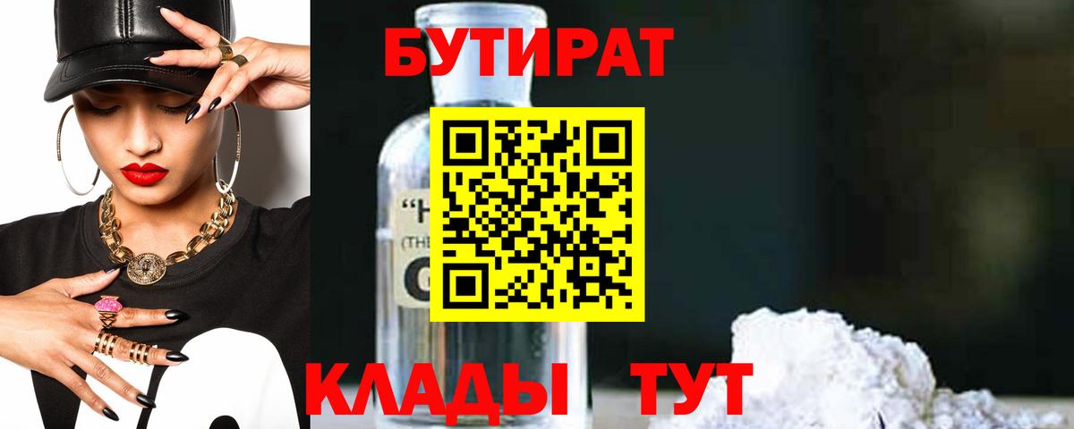 БУТИРАТ 1.4BDO  Бутират  Южноуральск  Вход с VPN 